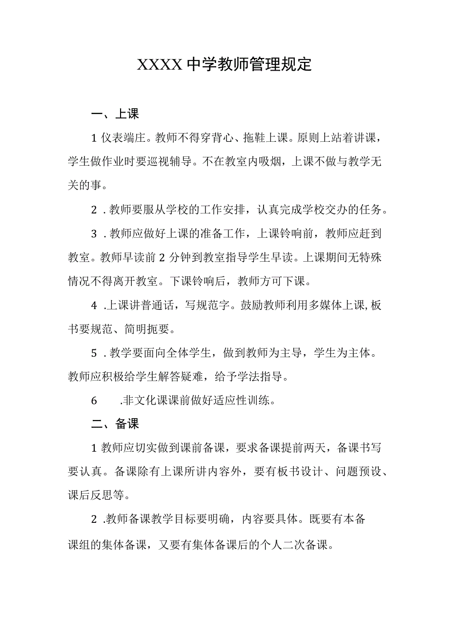 中学教师管理规定.docx_第1页