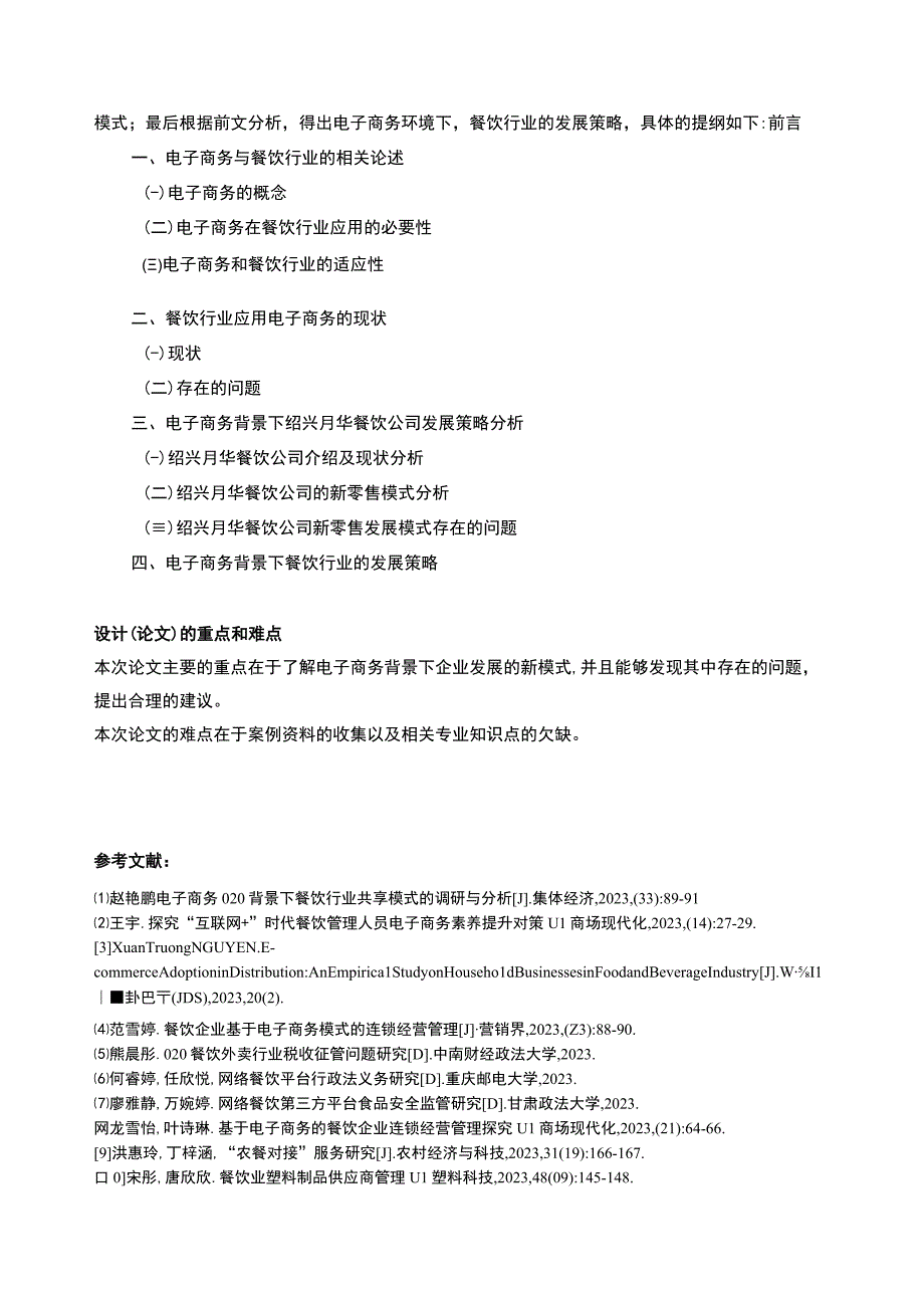 2023《电商背景下绍兴月华餐饮公司发展策略案例分析》开题报告含提纲.docx_第2页