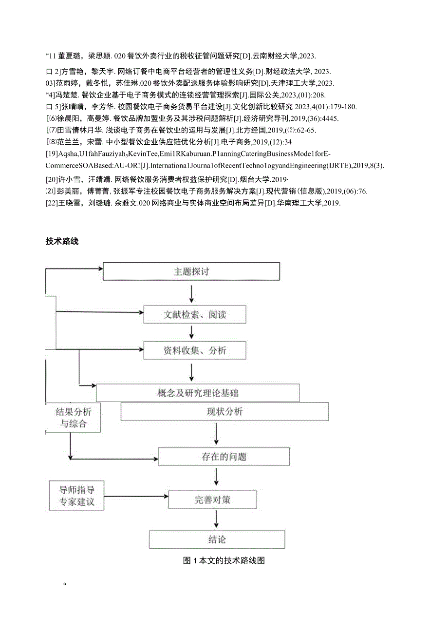 2023《电商背景下绍兴月华餐饮公司发展策略案例分析》开题报告含提纲.docx_第3页