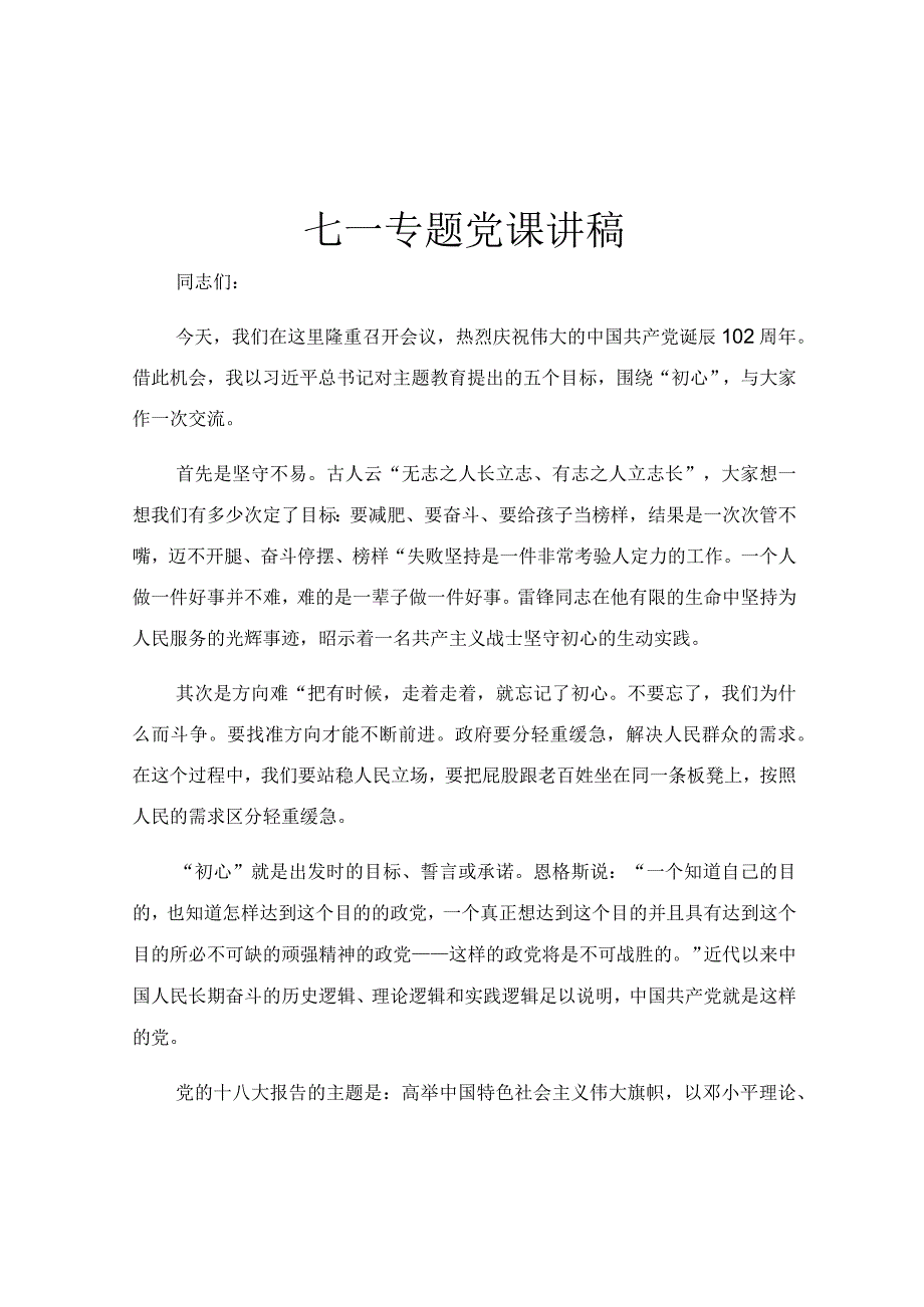 七一专题党课讲稿.docx_第1页