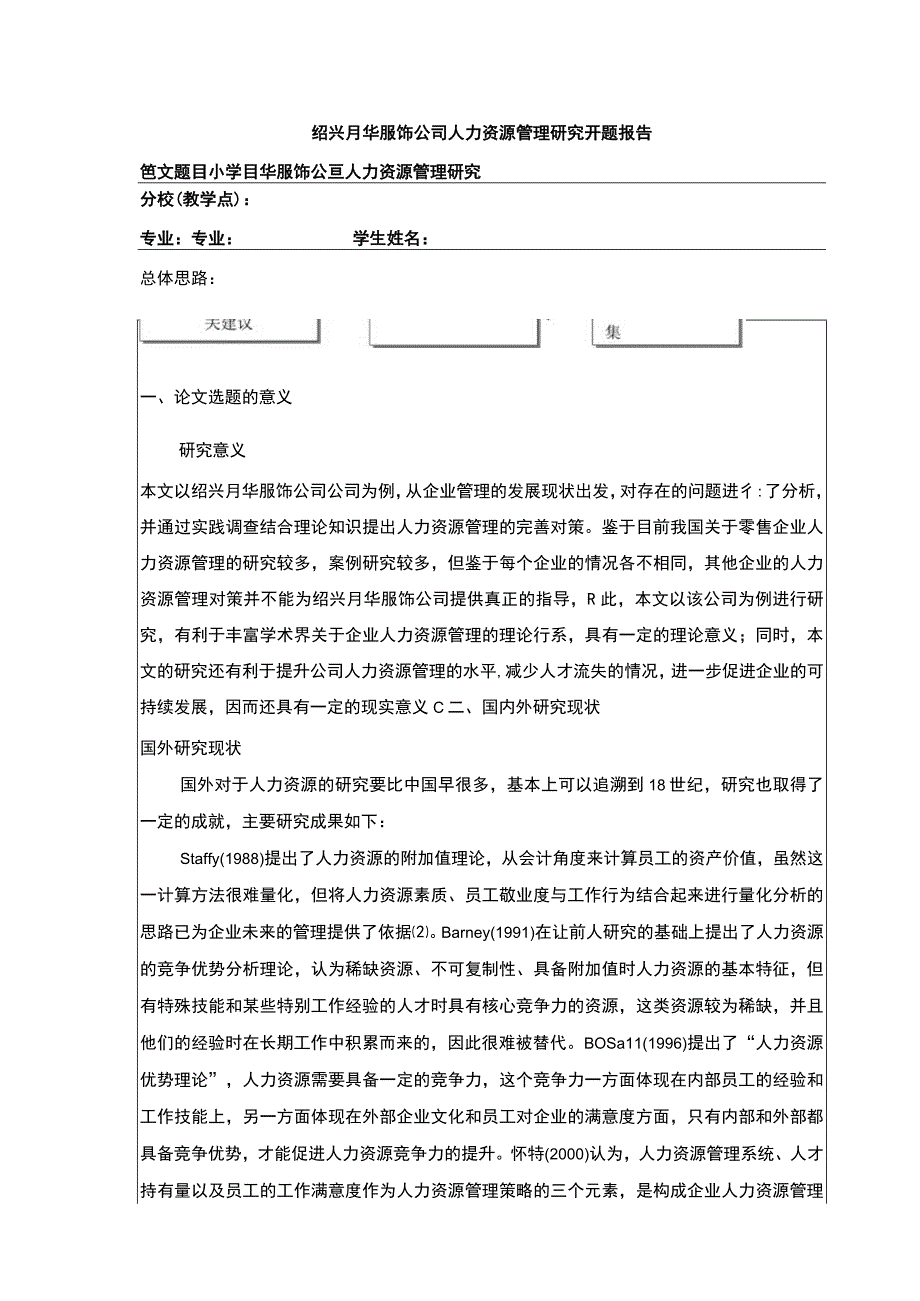 2023《绍兴月华服饰公司人力资源管理案例分析》开题报告.docx_第1页