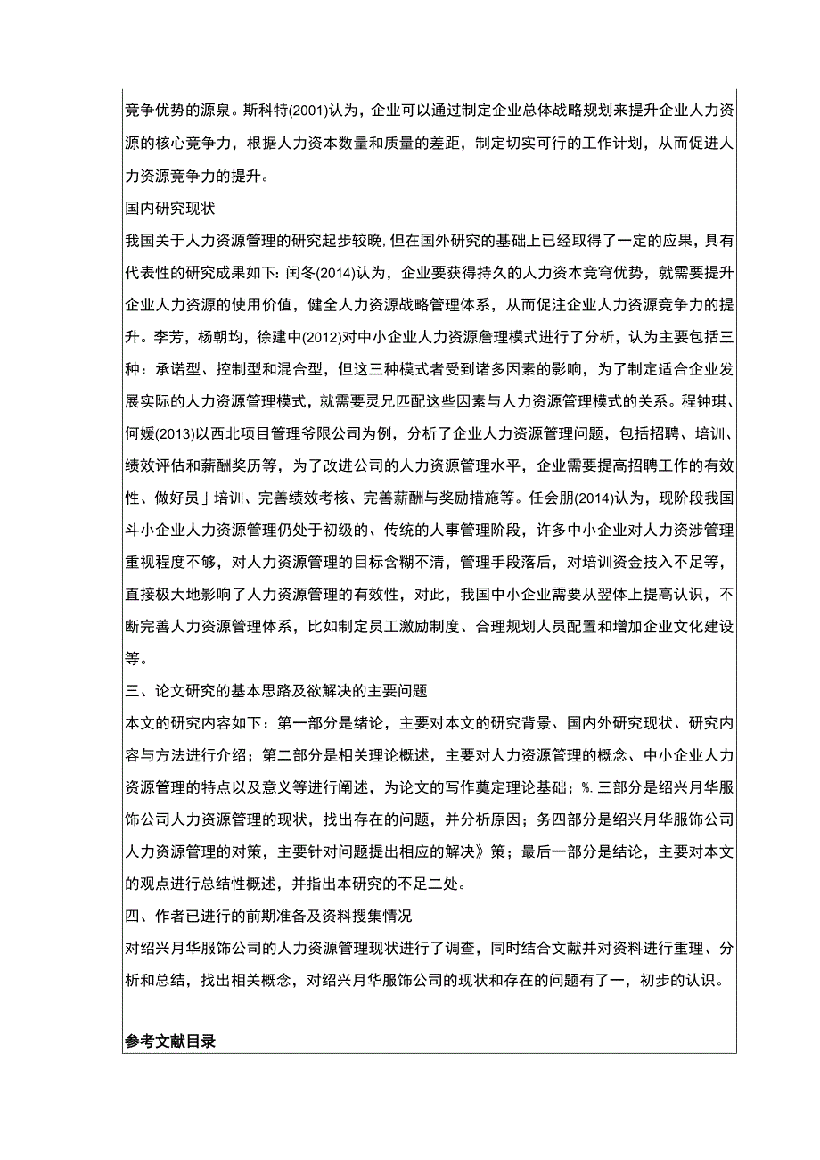 2023《绍兴月华服饰公司人力资源管理案例分析》开题报告.docx_第2页