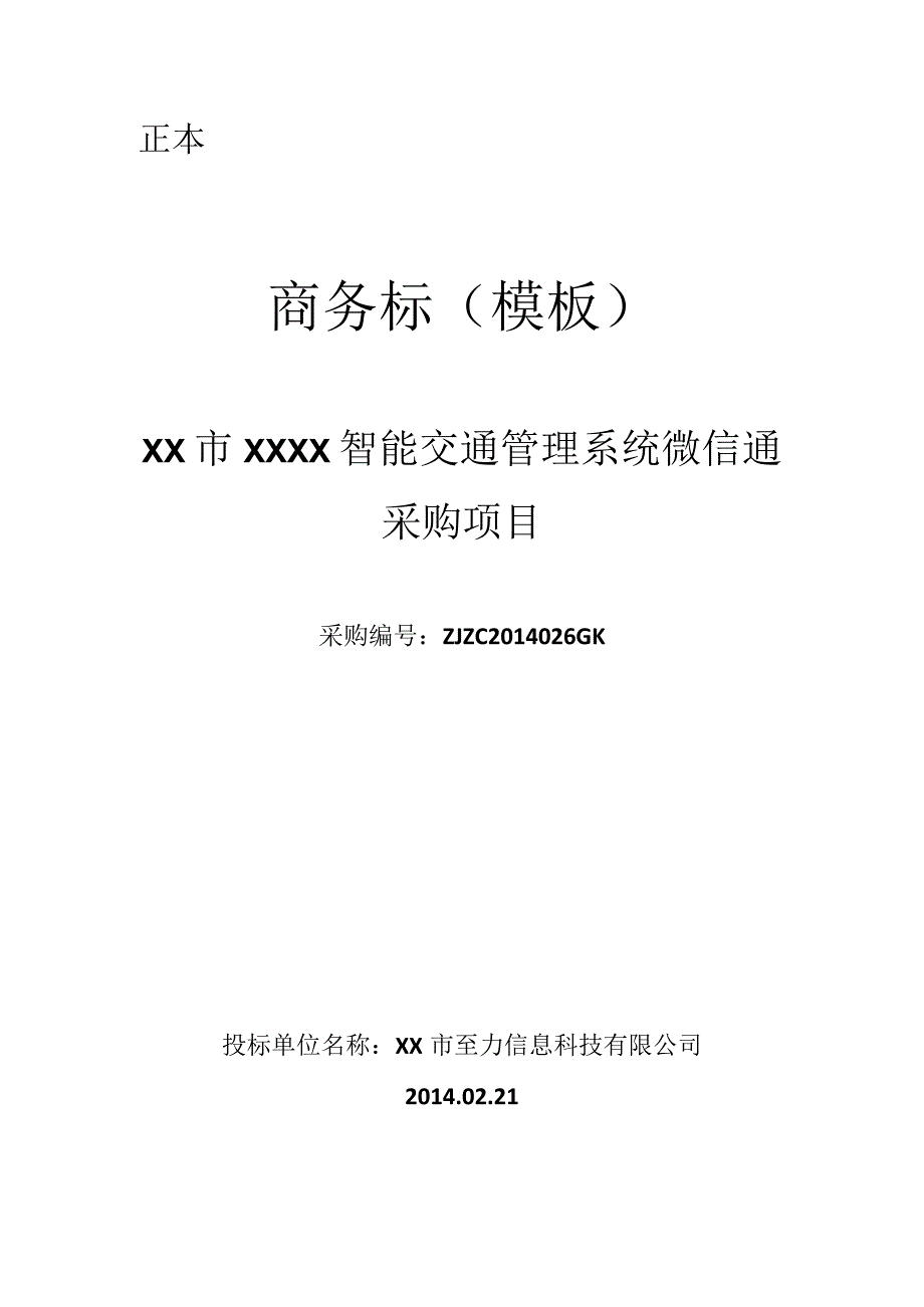 xx市XXXX智能交通管理系统微信通采购项目商务标模板.docx_第1页