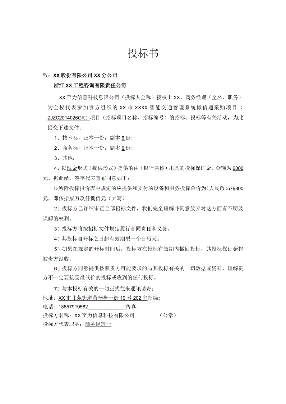 xx市XXXX智能交通管理系统微信通采购项目商务标模板.docx_第3页