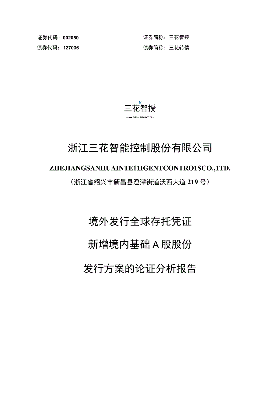 三花智控：境外发行全球存托凭证新增境内基础A股股份发行方案的论证分析报告.docx_第1页