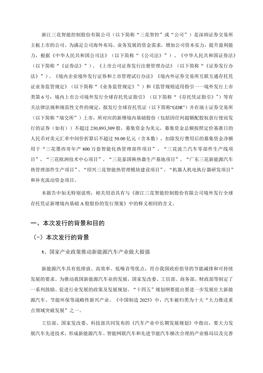 三花智控：境外发行全球存托凭证新增境内基础A股股份发行方案的论证分析报告.docx_第2页