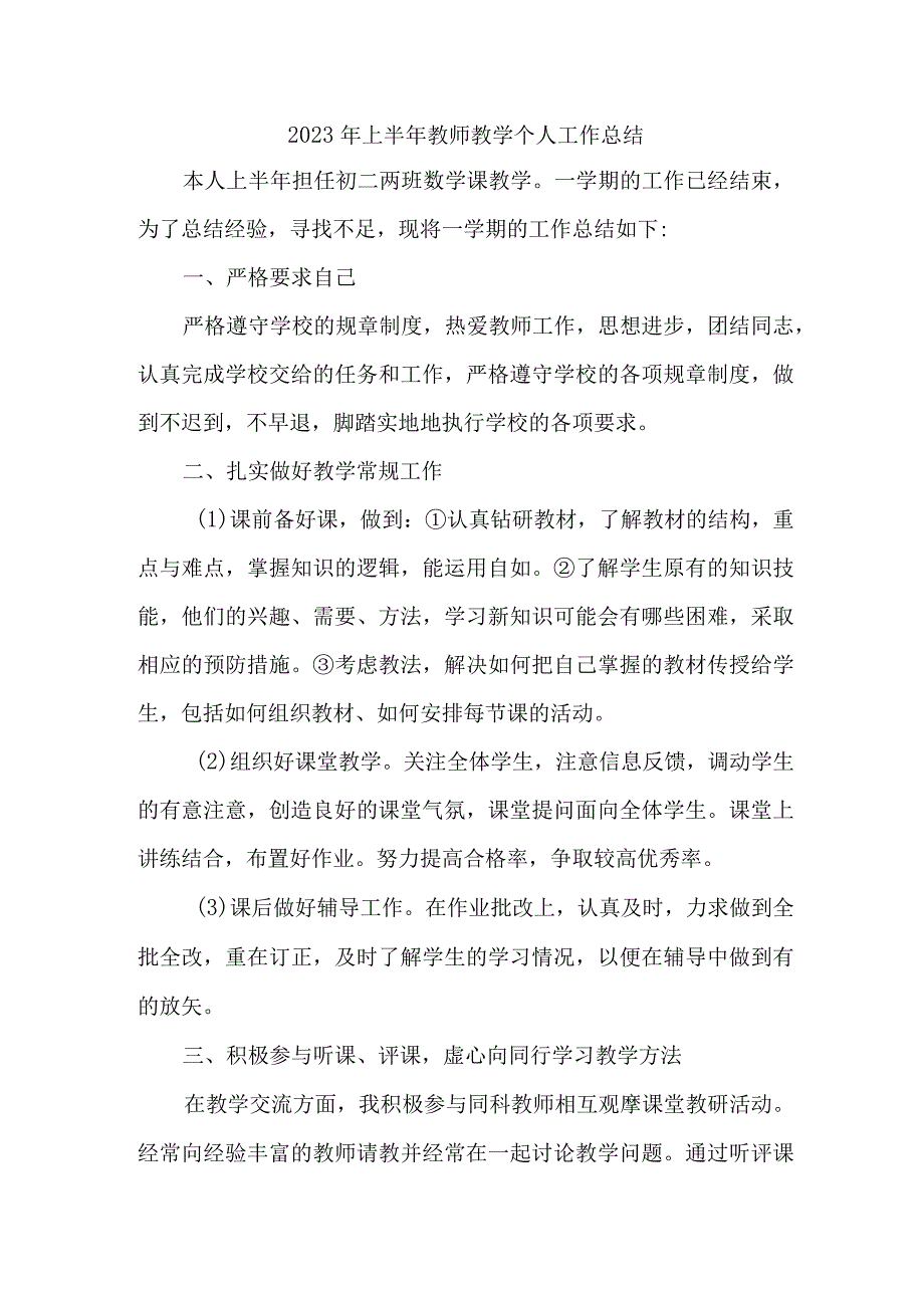 2023年城区学校上半年教师教学个人工作总结 新编4份.docx_第1页