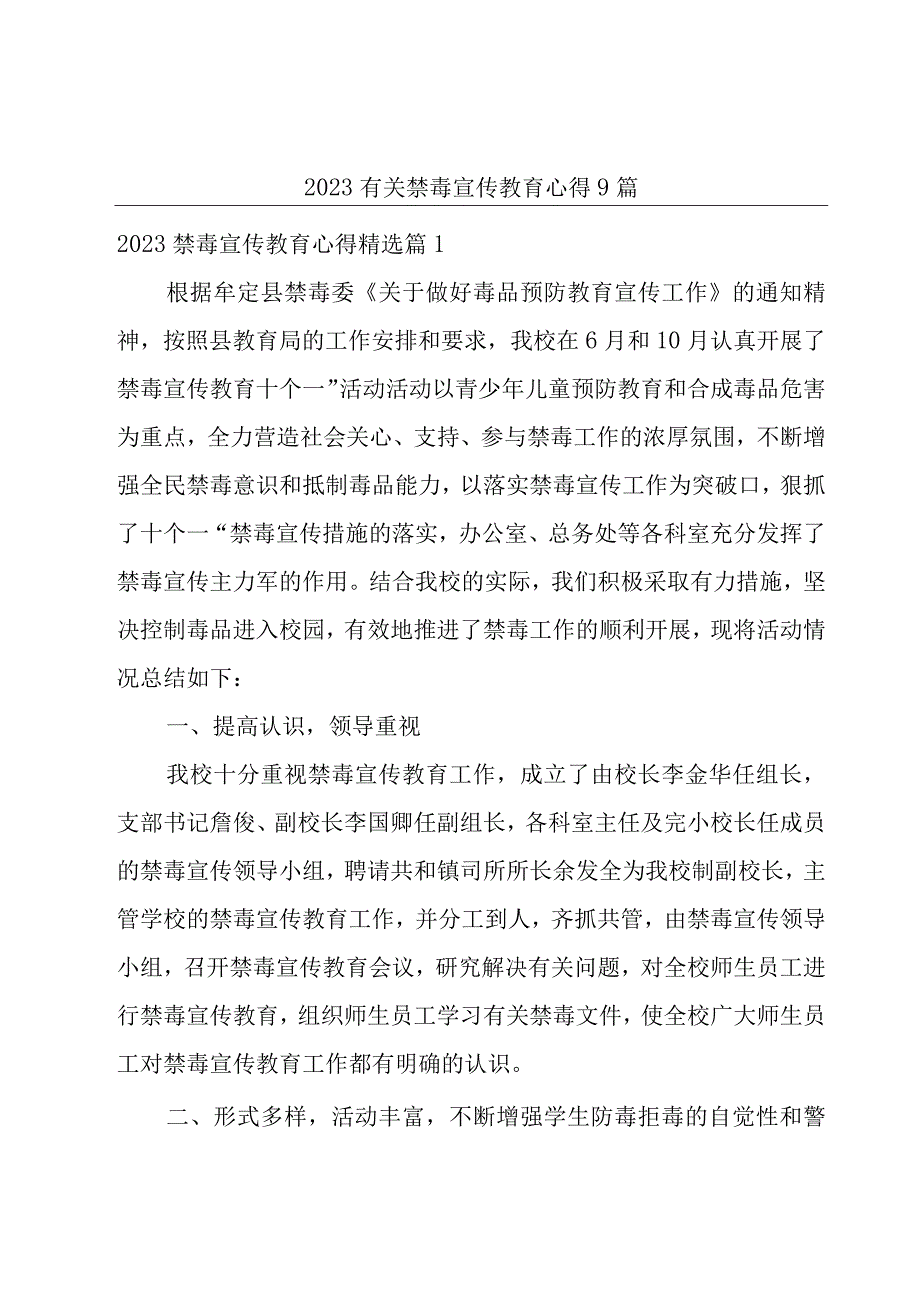 2023有关禁毒宣传教育心得9篇.docx_第1页