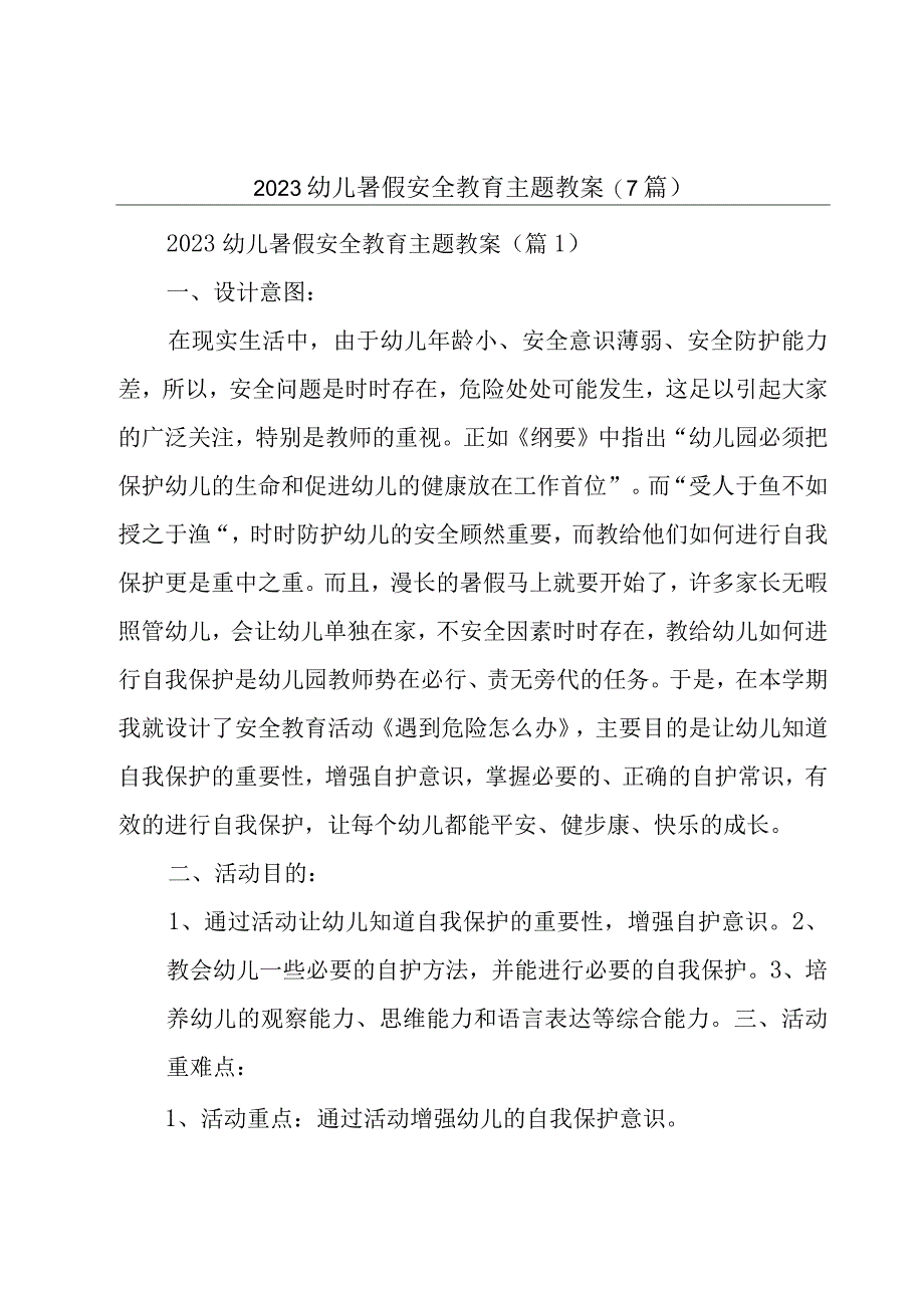 2023幼儿暑假安全教育主题教案7篇.docx_第1页