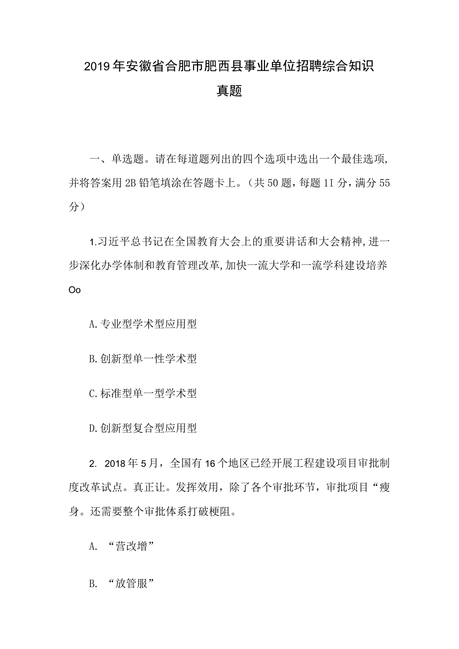 2019年安徽省合肥市肥西县事业单位招聘综合知识真题.docx_第1页