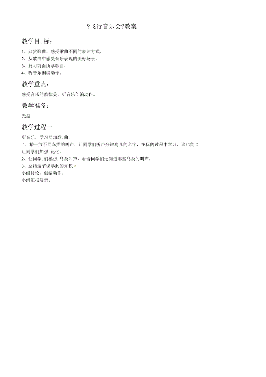 二年级下册音乐教案－3 飞行音乐会西师大版.docx_第1页