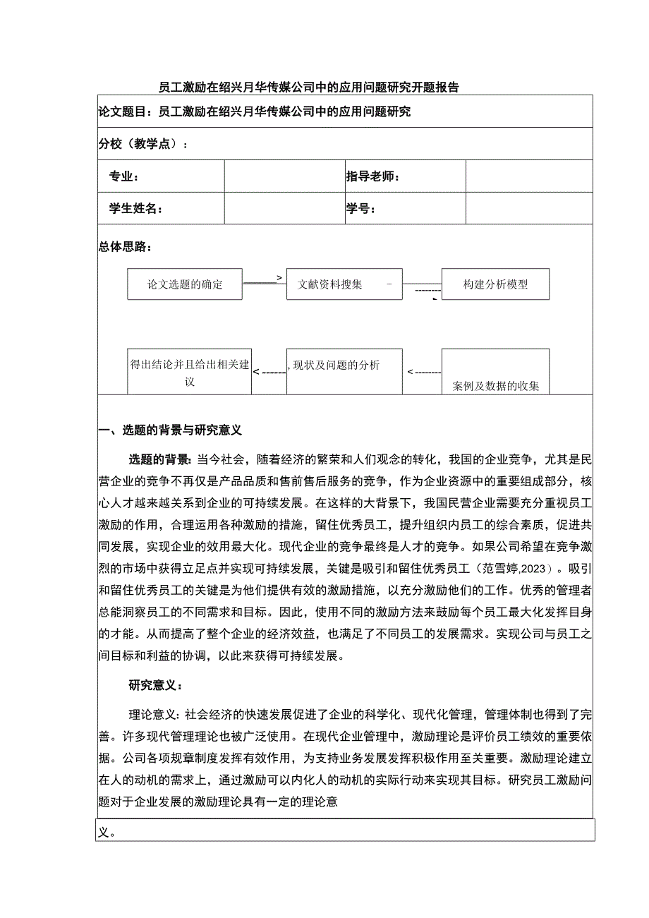 2023《员工激励在绍兴月华传媒公司中的应用案例分析》开题报告2100字.docx_第1页