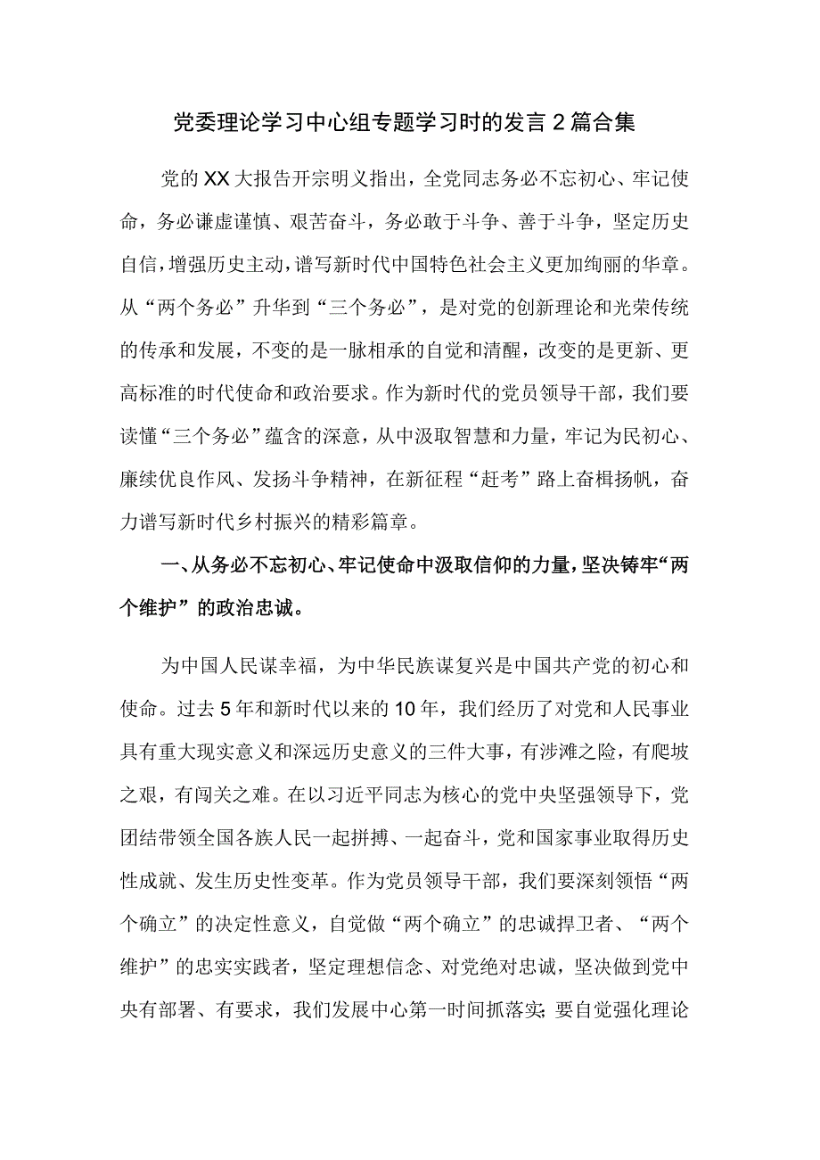 党委理论学习中心组专题学习时的发言2篇合集.docx_第1页