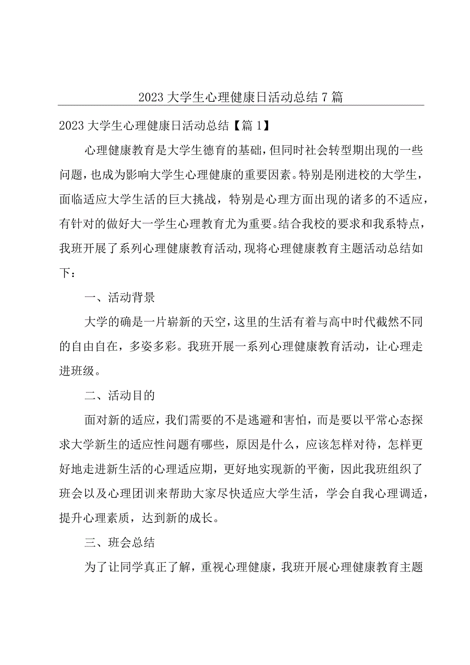 2023大学生心理健康日活动总结7篇.docx_第1页