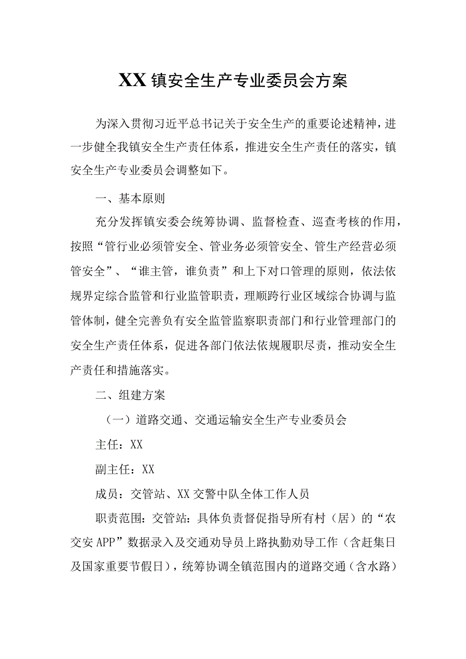 XX镇安全生产专业委员会方案.docx_第1页