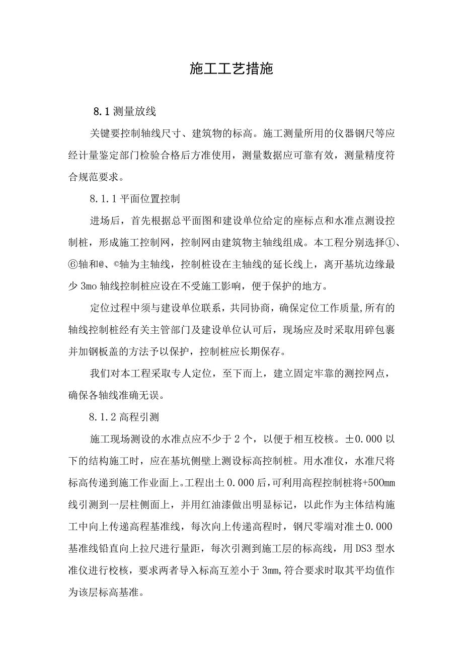 2023年整理施工工艺措施.docx_第1页