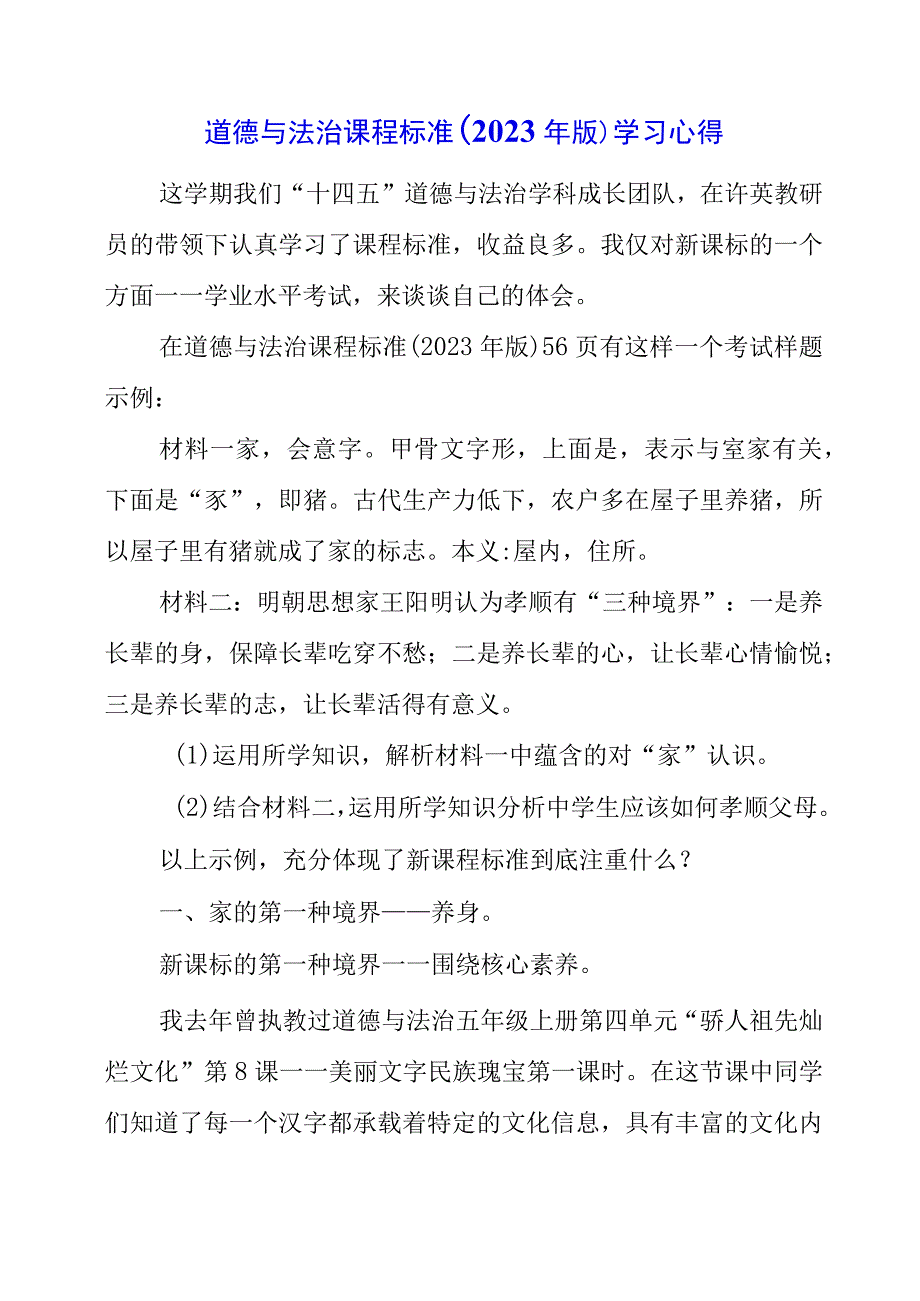 2023年道德与法治课程标准2023年版学习心得.docx_第1页