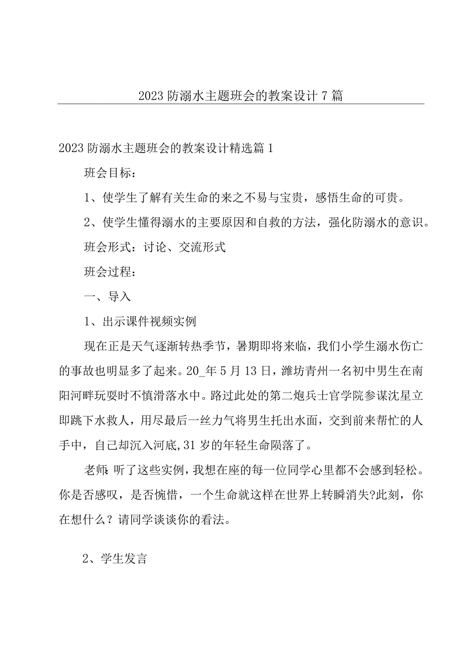 2023防溺水主题班会的教案设计7篇.docx_第1页