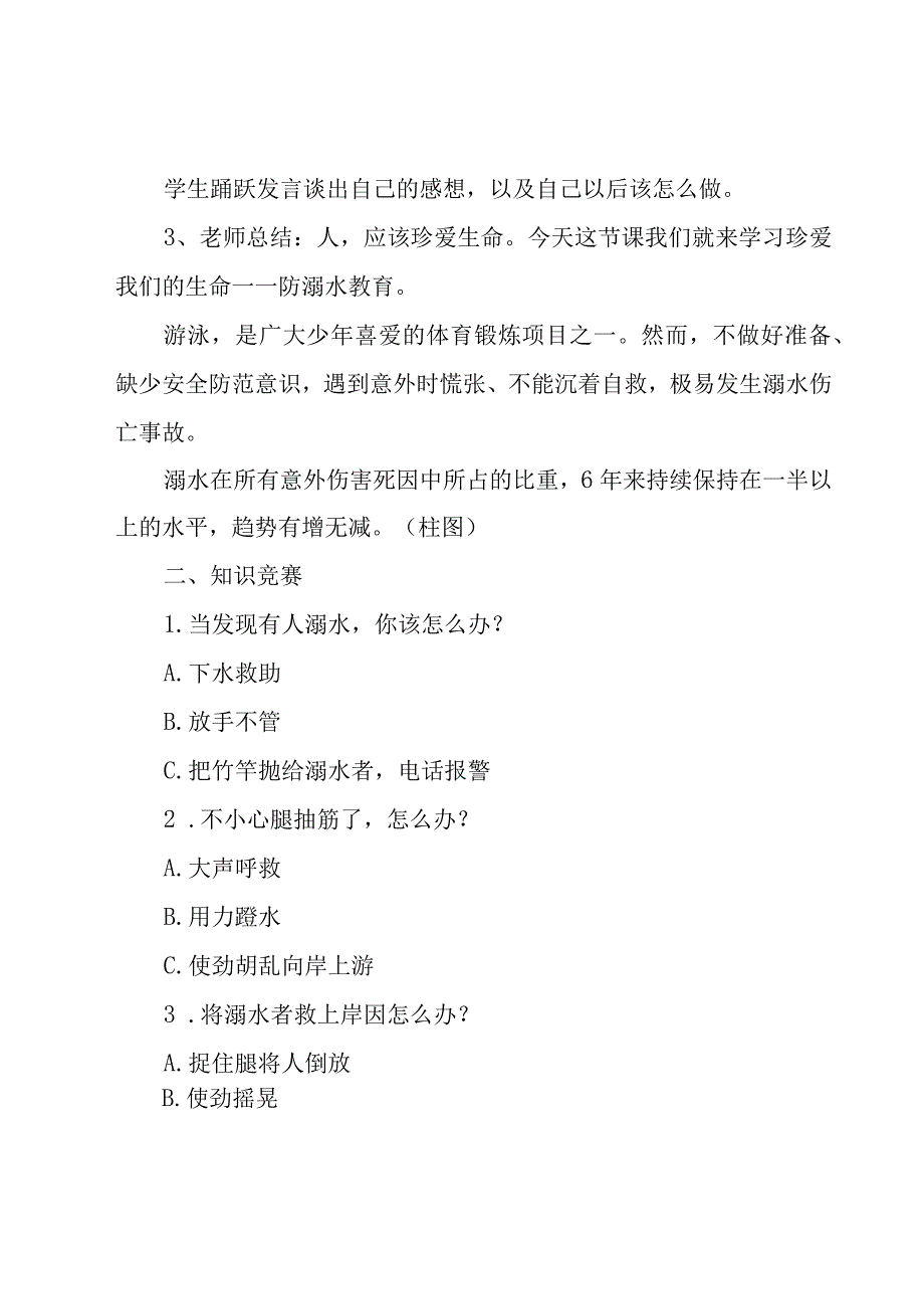 2023防溺水主题班会的教案设计7篇.docx_第2页