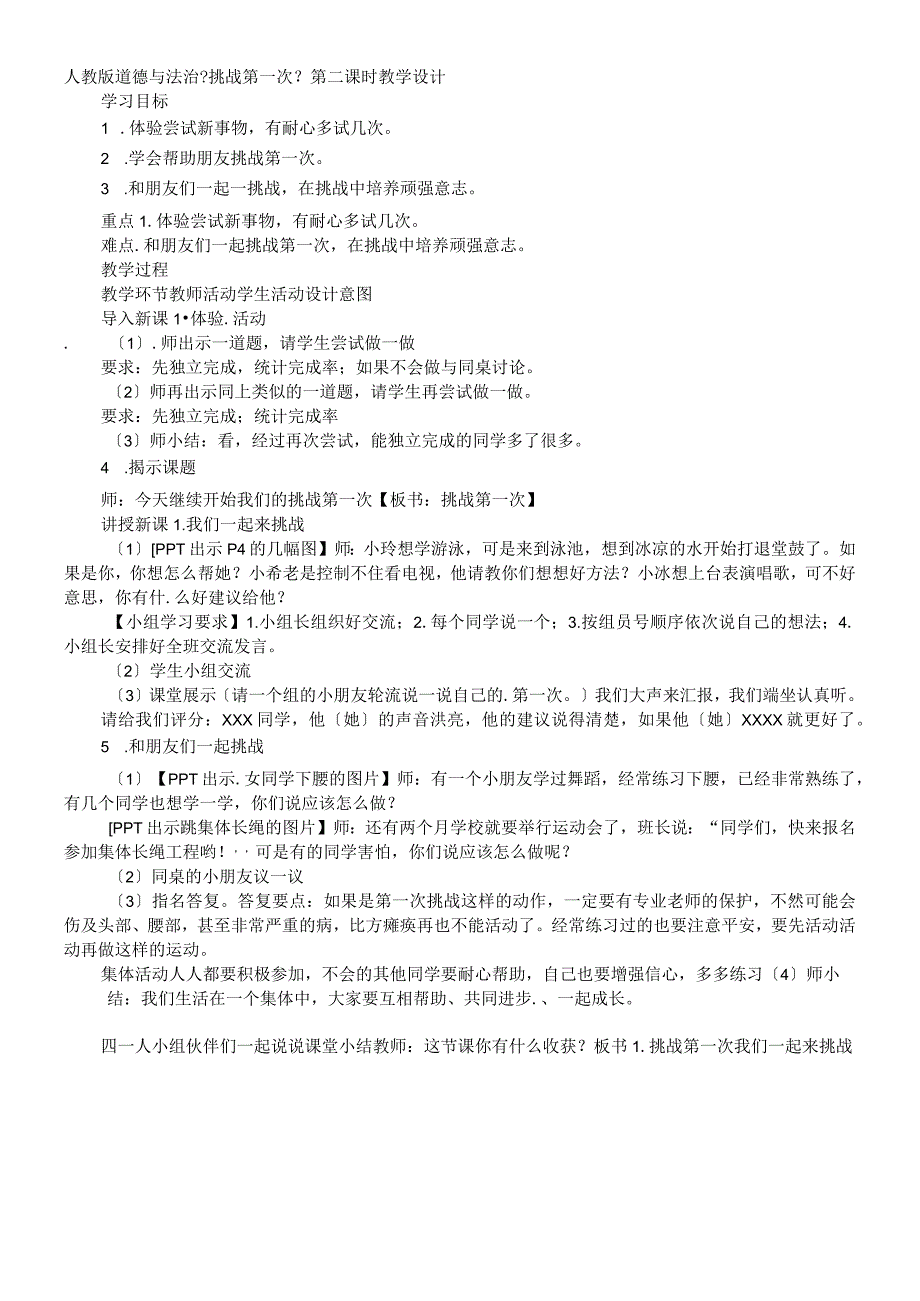 二年级下册道德与法治教案－第１课 挑战第一次｜人教新版 8.docx_第1页