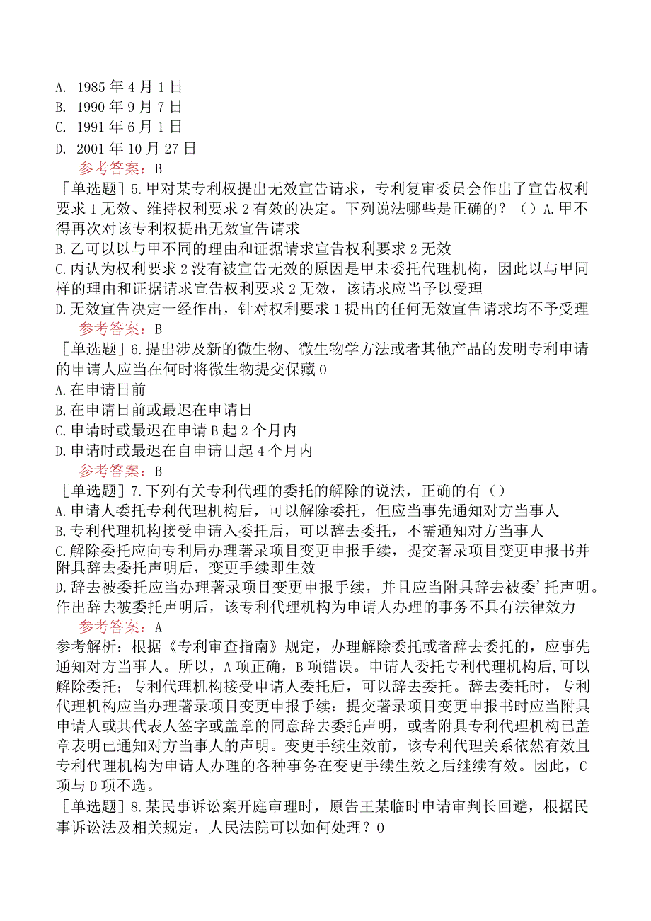 专利代理人《专利法律知识》模拟试卷二含答案.docx_第2页