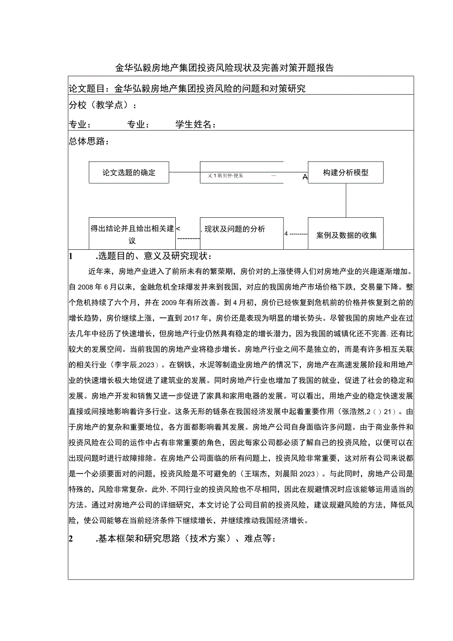 2023《金华弘毅房地产集团投资风险完善对策案例分析》开题报告含提纲.docx_第1页