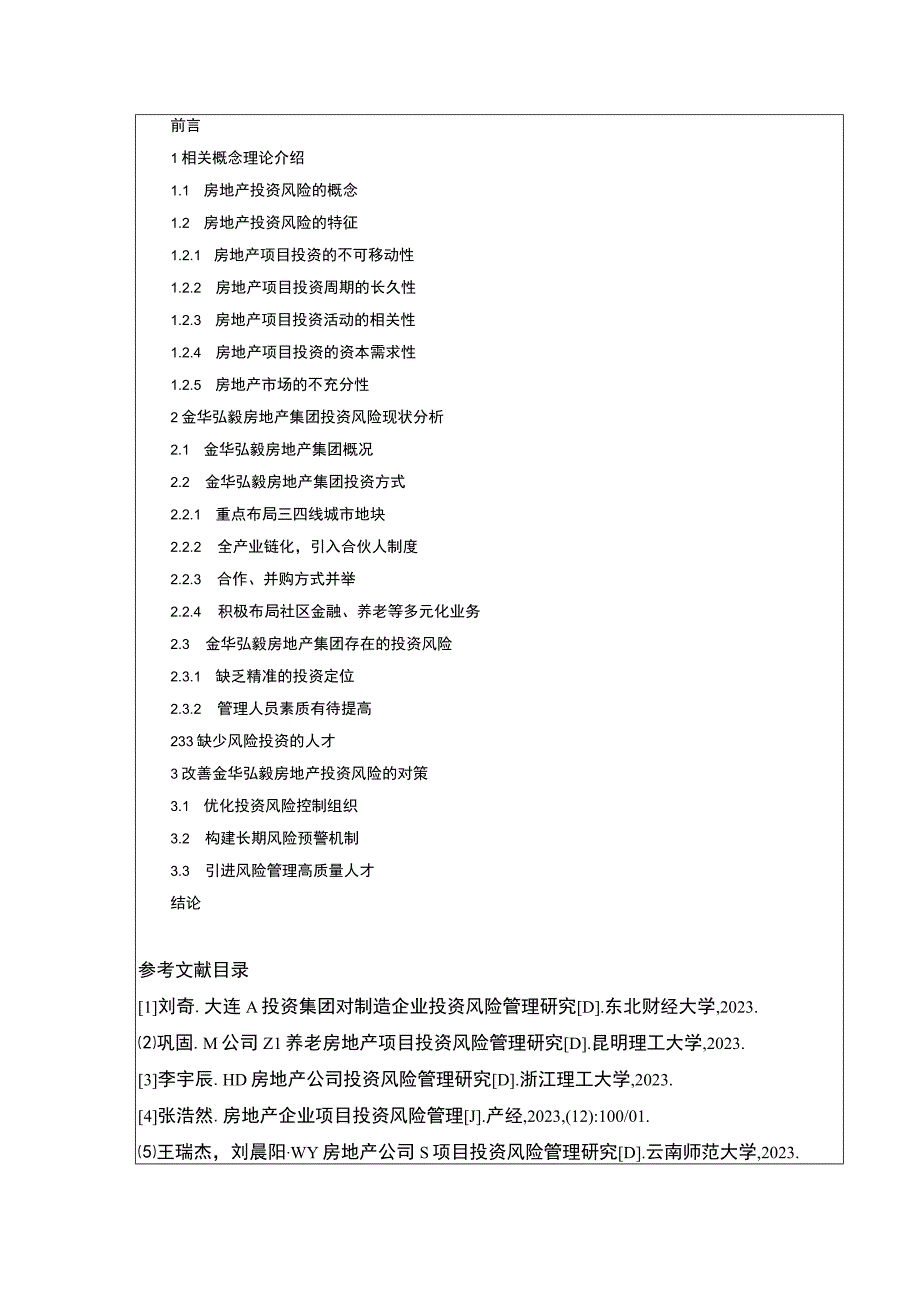 2023《金华弘毅房地产集团投资风险完善对策案例分析》开题报告含提纲.docx_第2页