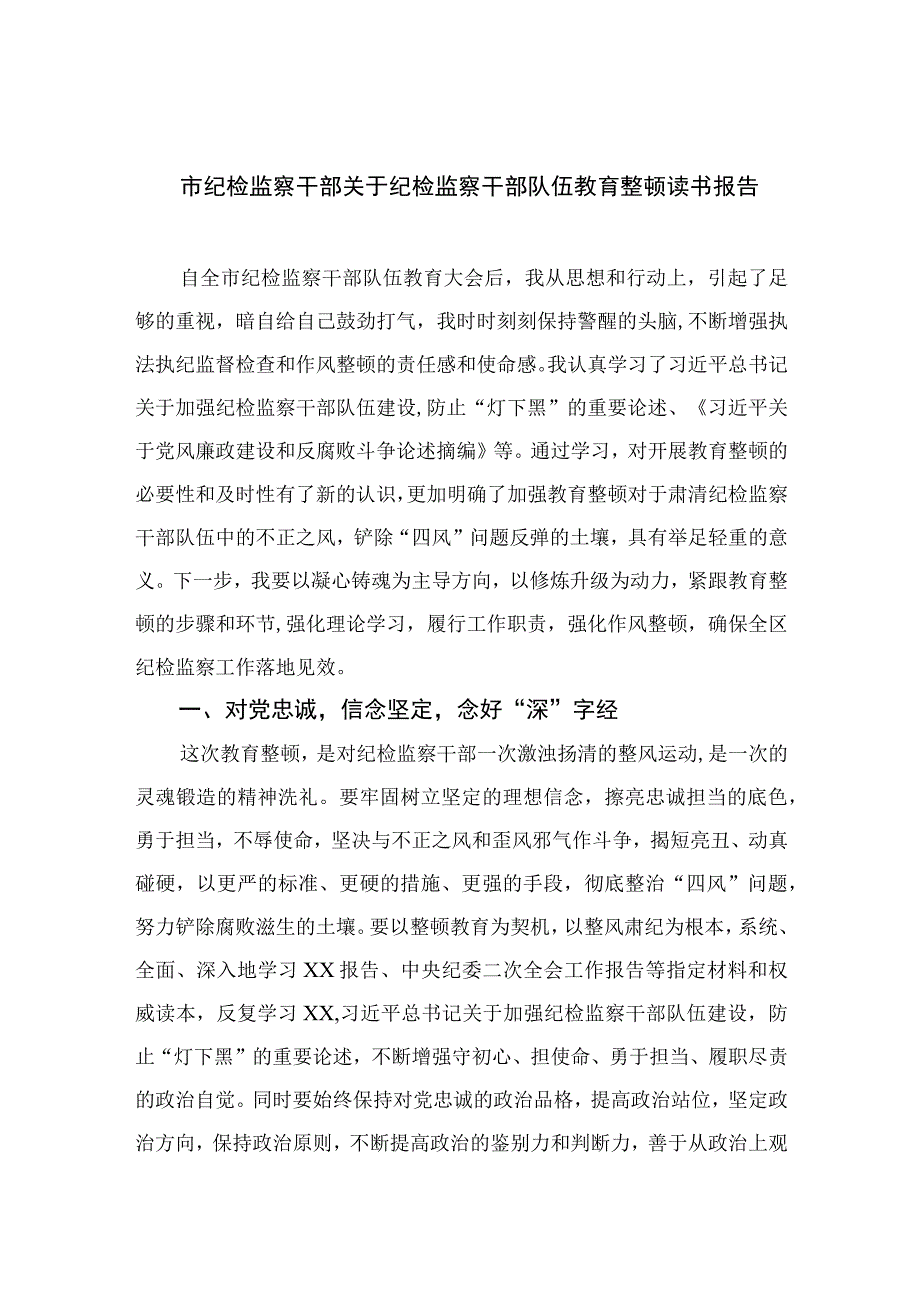 2023市纪检监察干部关于纪检监察干部队伍教育整顿读书报告精选10篇汇编.docx_第1页