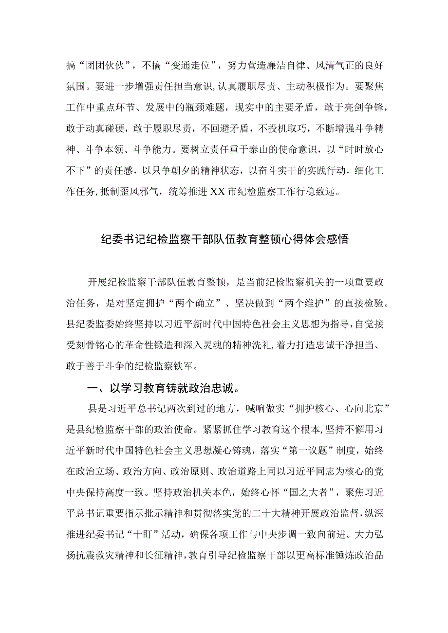 2023市纪检监察干部关于纪检监察干部队伍教育整顿读书报告精选10篇汇编.docx_第3页