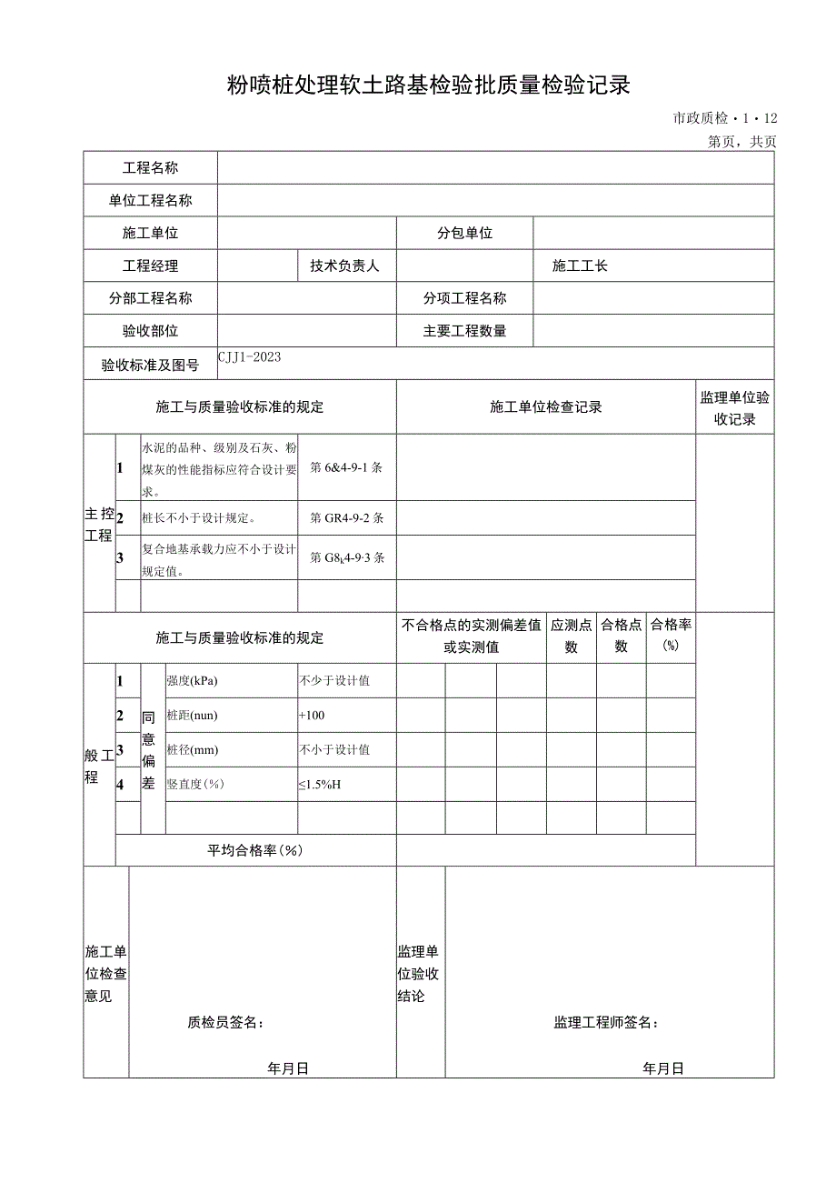 2023年粉喷桩处理软土路基检验批质量检验记录.docx_第1页