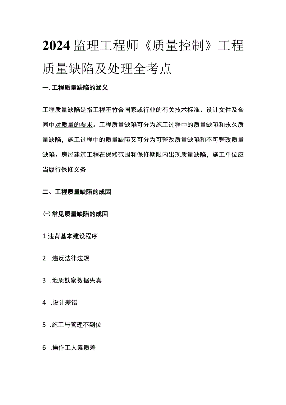 2024监理工程师《质量控制》工程质量缺陷及处理全考点.docx_第1页