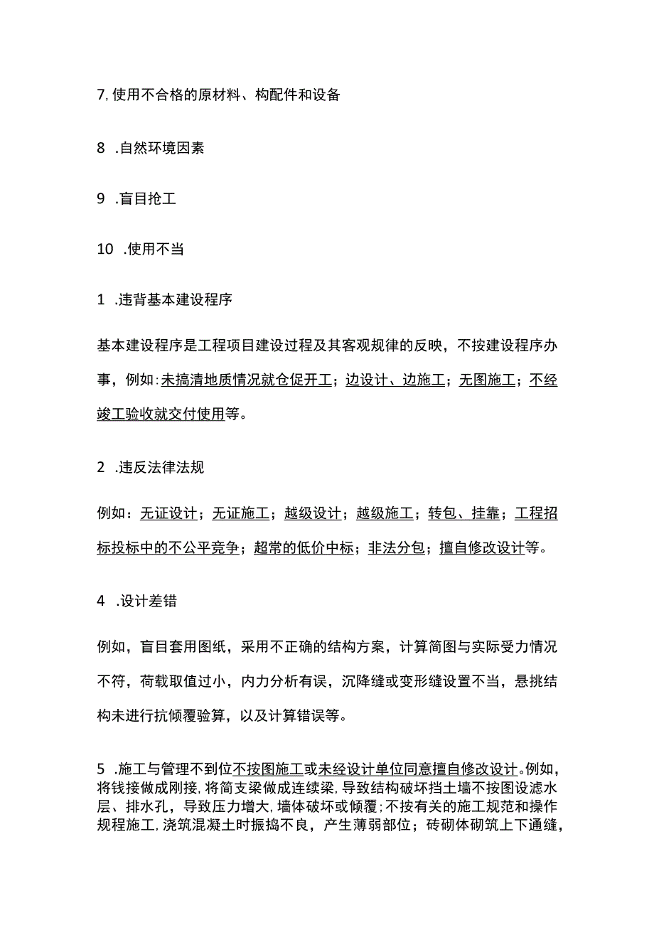 2024监理工程师《质量控制》工程质量缺陷及处理全考点.docx_第2页