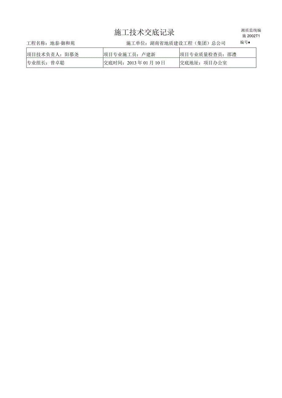 2023年整理施工技术交底记录总.docx_第1页