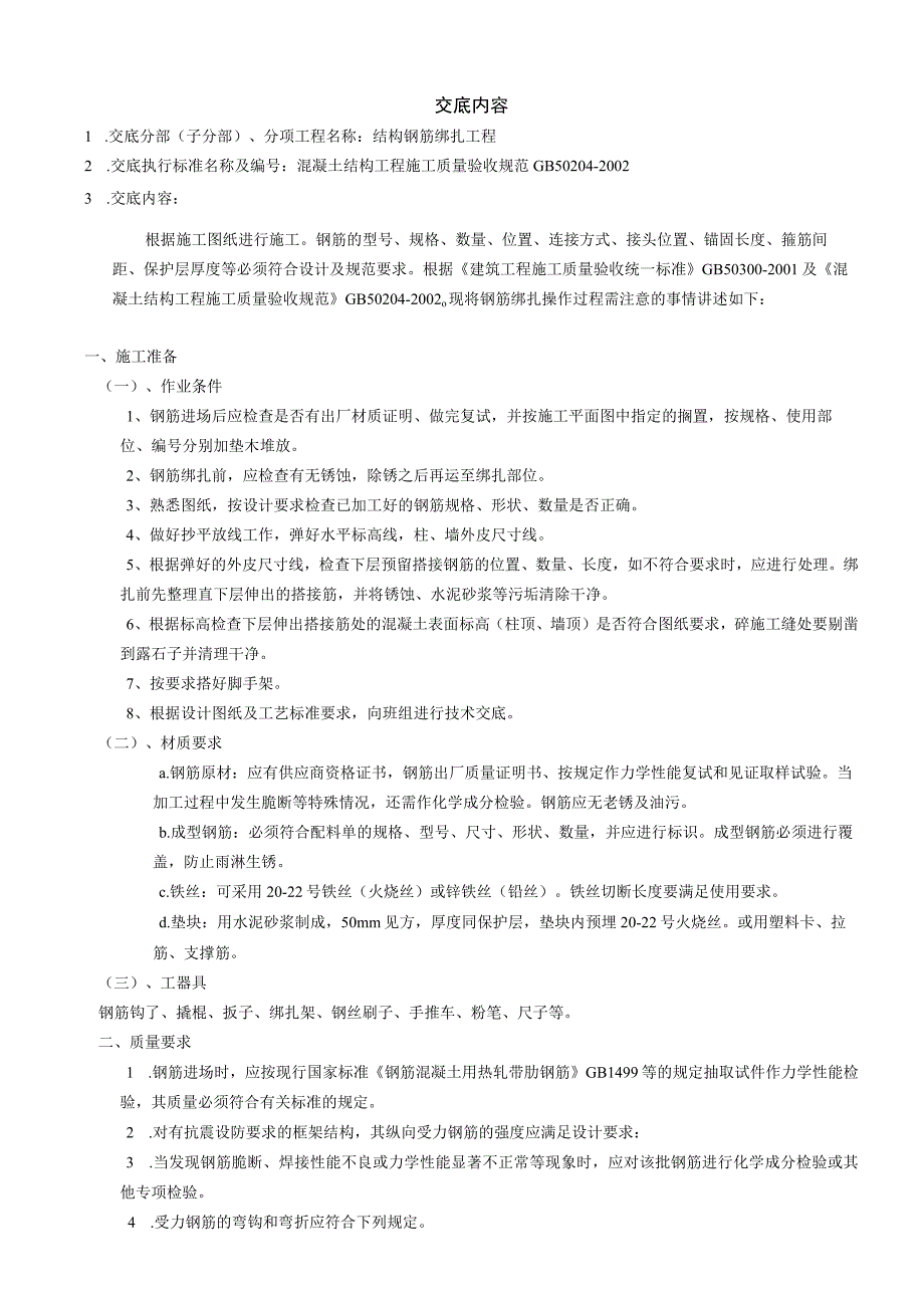 2023年整理施工技术交底记录总.docx_第2页