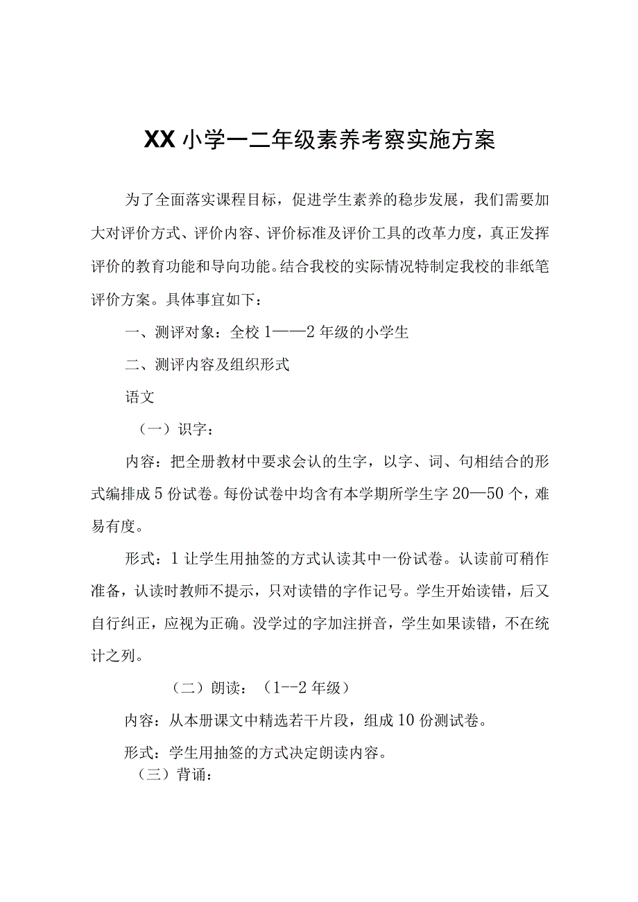 XX小学一二年级素养考察实施方案.docx_第1页