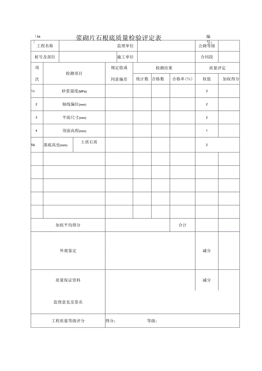 2023年浆砌片石根底质量检验评定表.docx_第1页