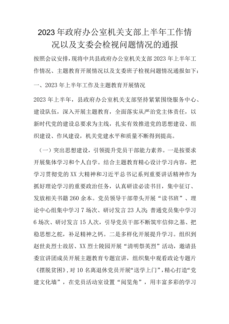 2023年政府办公室机关支部上半年工作情况以及支委会检视问题情况的通报.docx_第1页