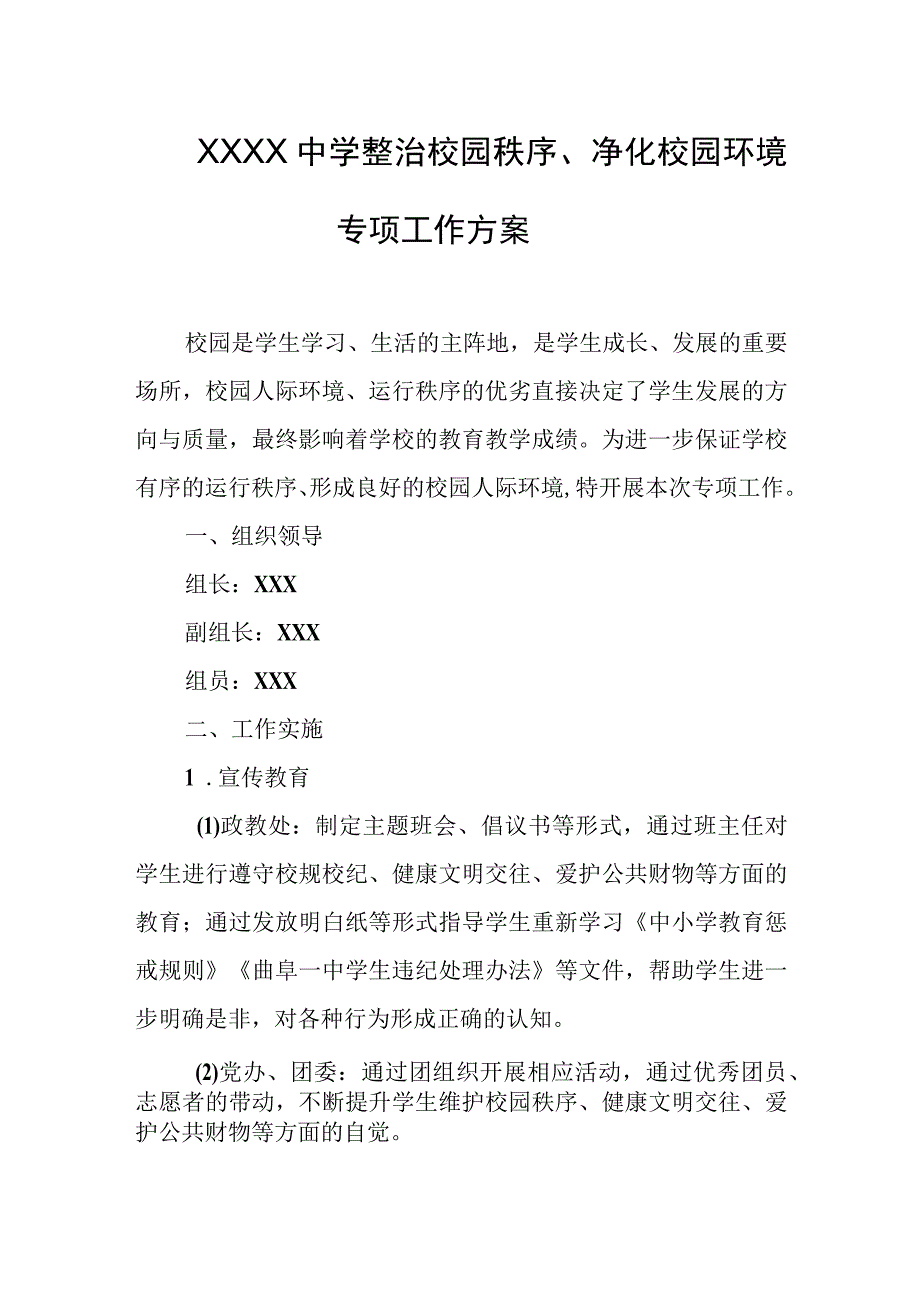 中学整治校园秩序净化校园环境专项工作方案.docx_第1页