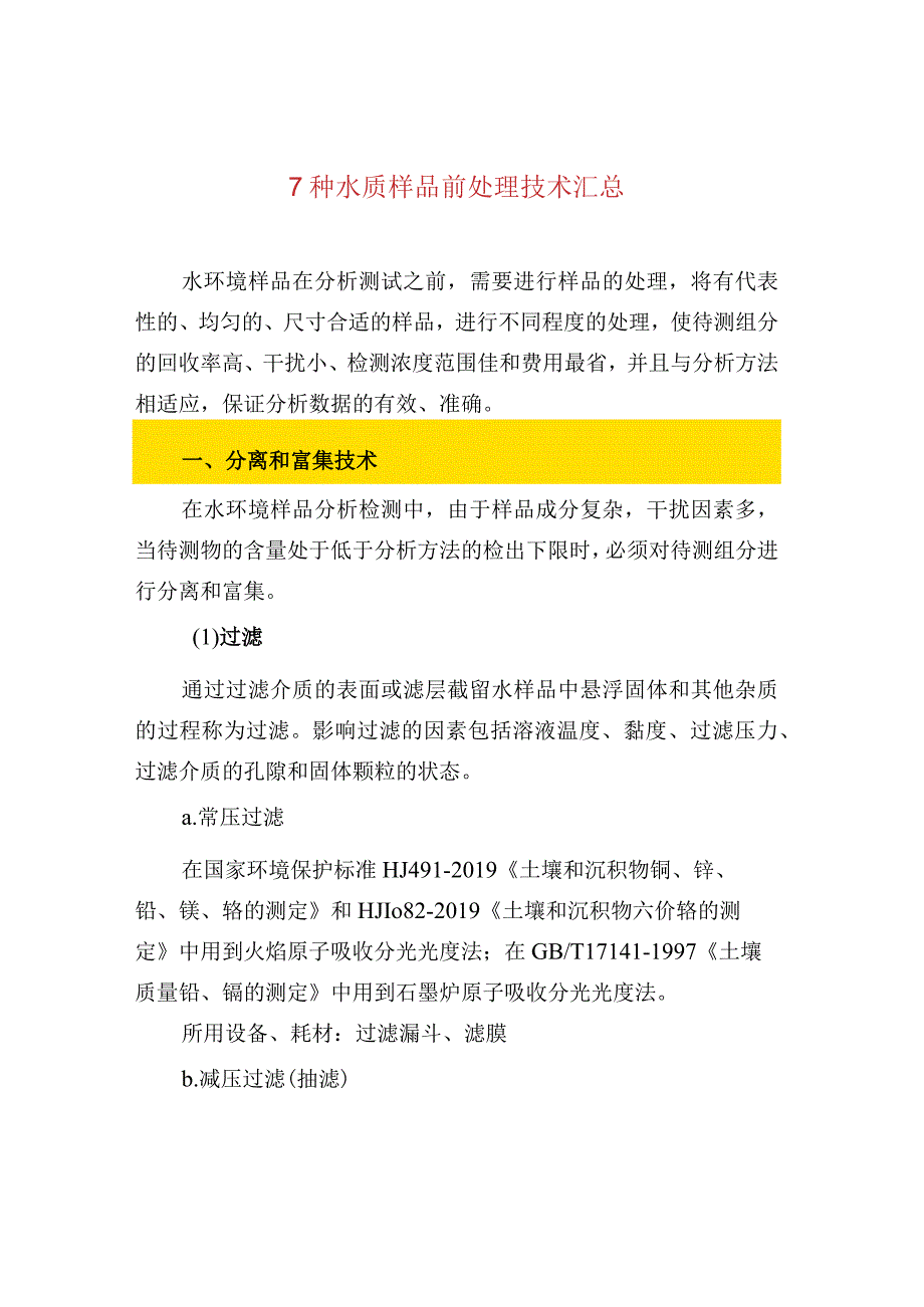 7种水质样品前处理技术汇总.docx_第1页