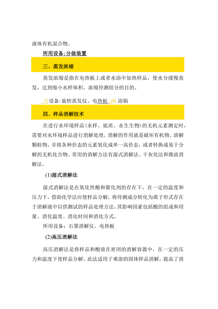 7种水质样品前处理技术汇总.docx_第3页