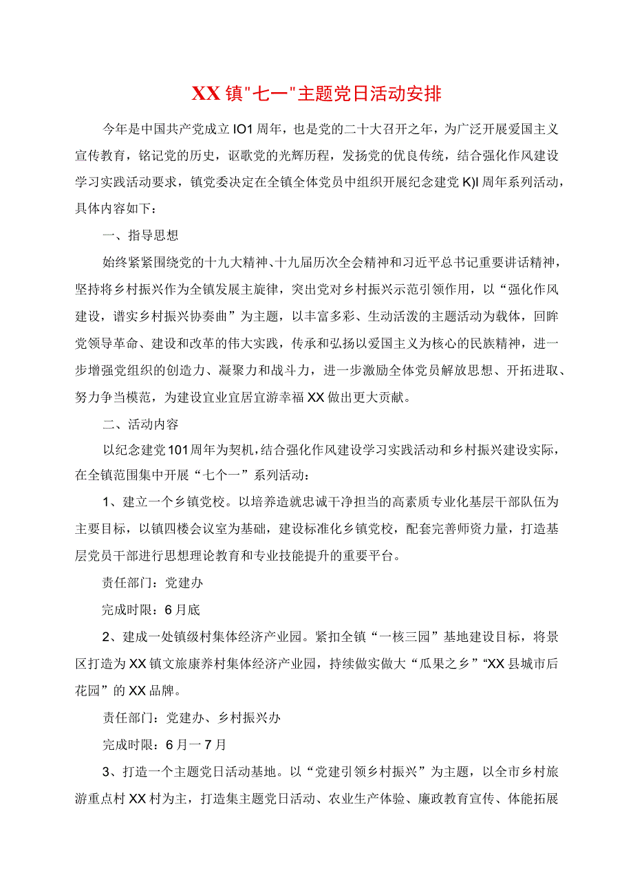 2023年年镇七一主题党日活动安排.docx_第1页