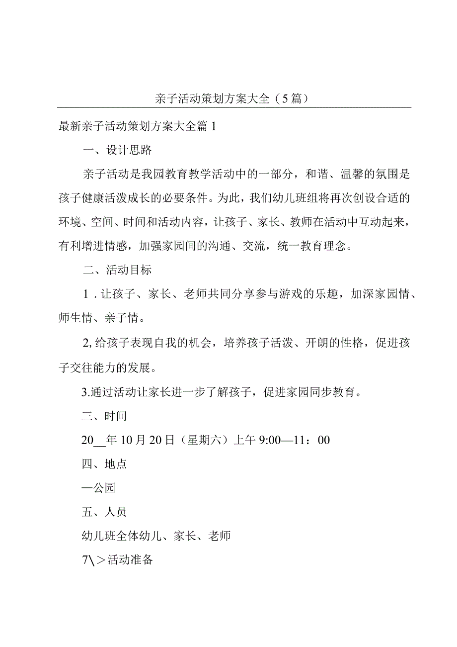 亲子活动策划方案大全5篇.docx_第1页