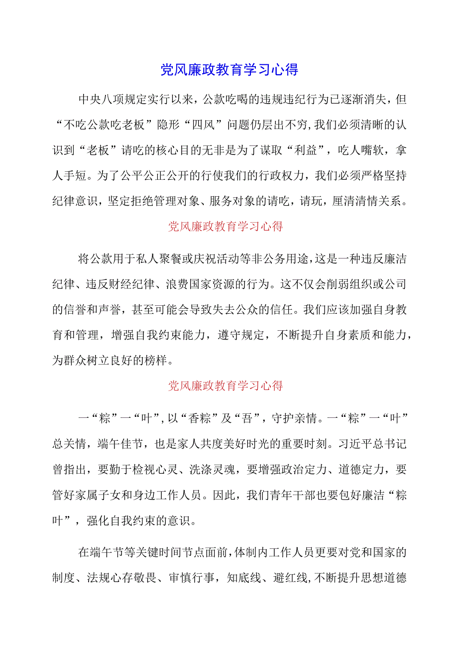 2023年党风廉政教育学习心得.docx_第1页