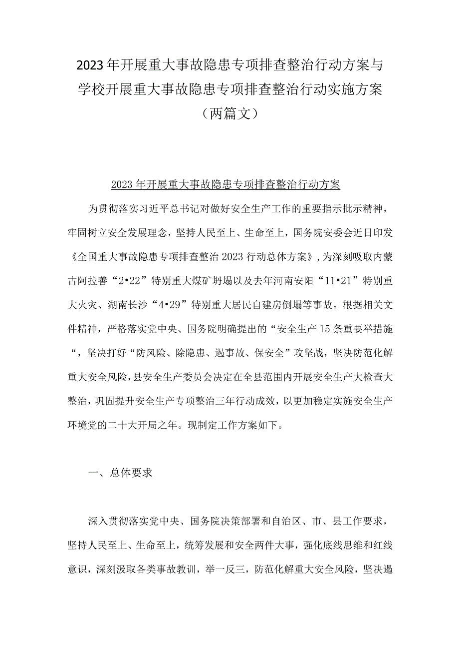 2023年开展重大事故隐患专项排查整治行动方案与学校开展重大事故隐患专项排查整治行动实施方案两篇文.docx_第1页