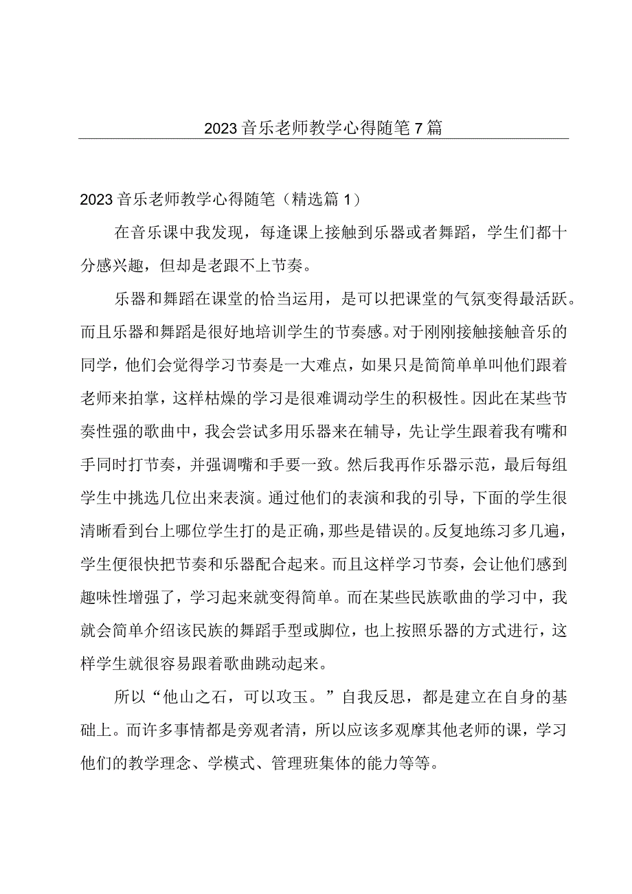 2023音乐老师教学心得随笔7篇.docx_第1页