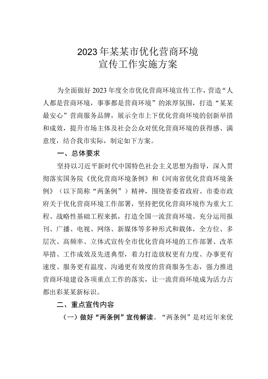 2023年某某市优化营商环境宣传工作实施方案.docx_第1页