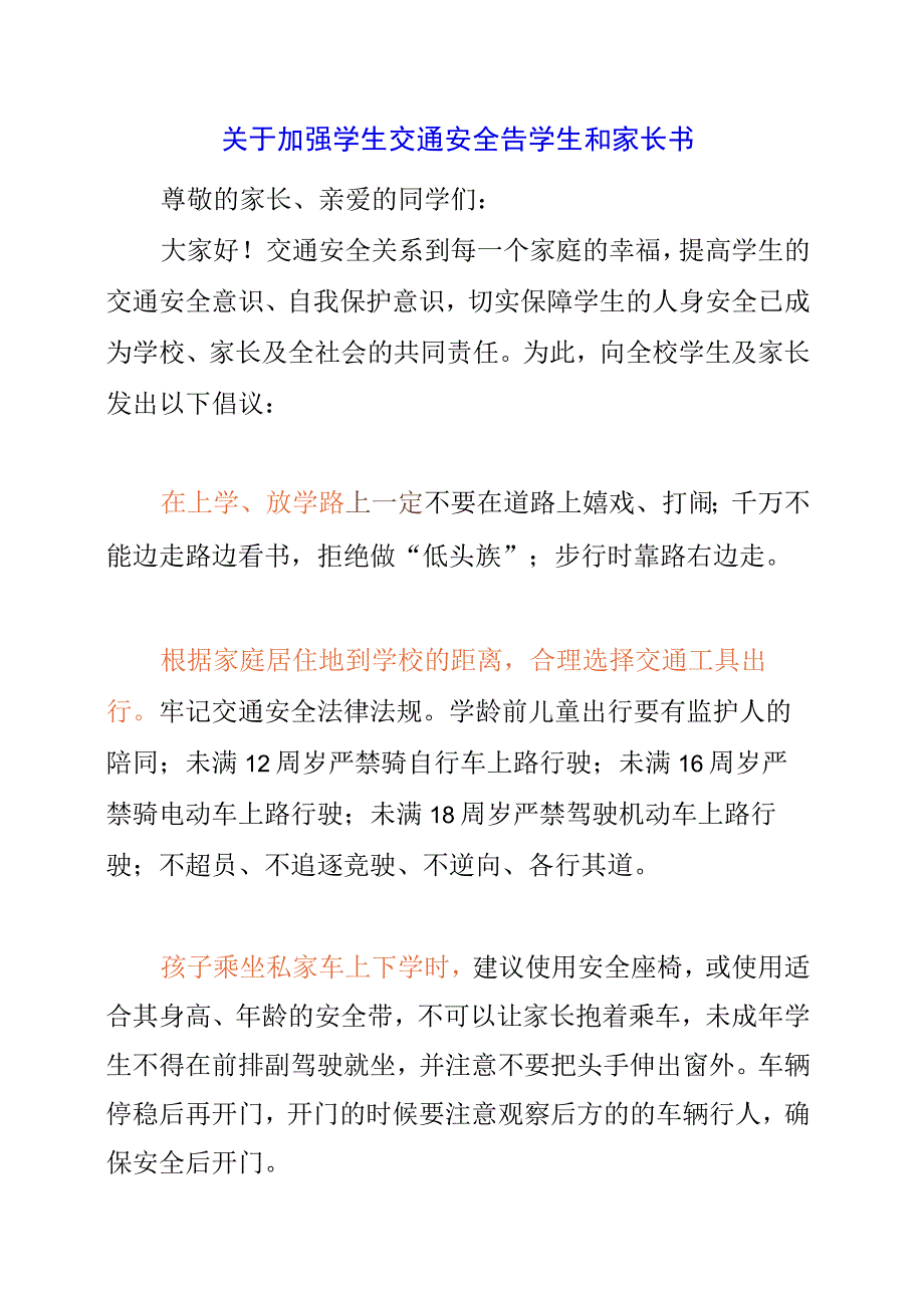 2023年关于加强学生交通安全告学生和家长书.docx_第1页