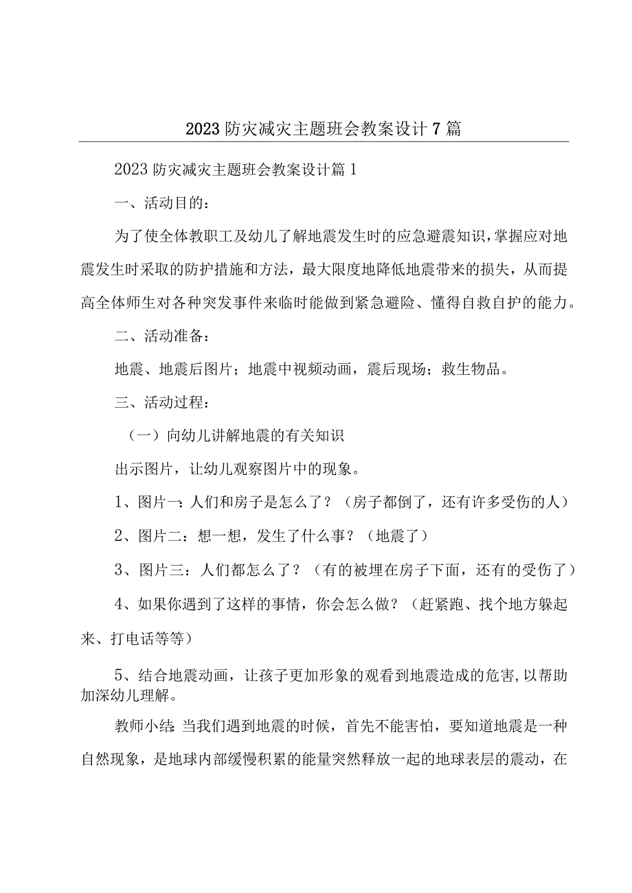 2023防灾减灾主题班会教案设计7篇.docx_第1页