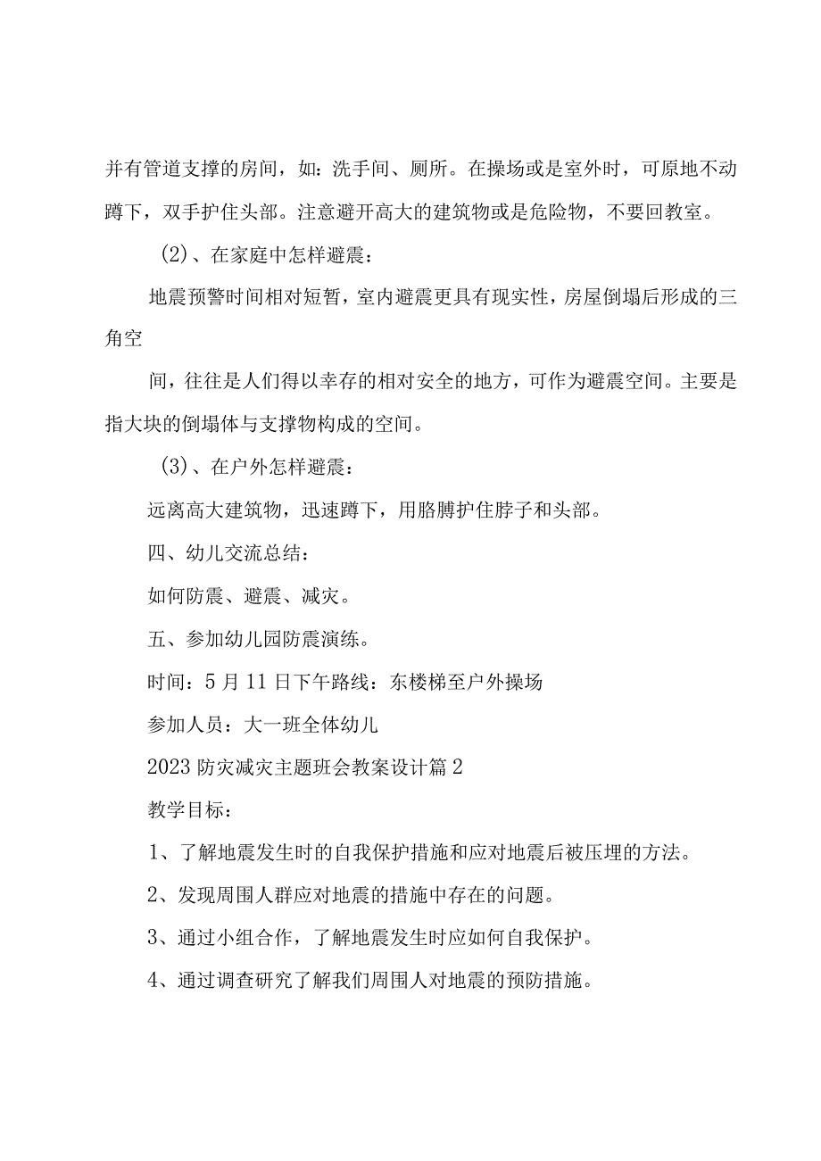 2023防灾减灾主题班会教案设计7篇.docx_第3页