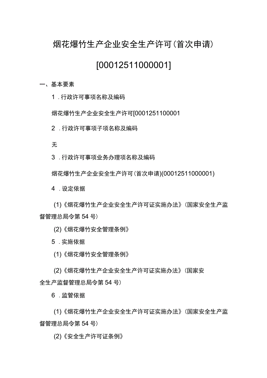 事项烟花爆竹生产企业安全生产许可下业务项_烟花爆竹生产企业安全生产许可首次申请实施要素.docx_第1页